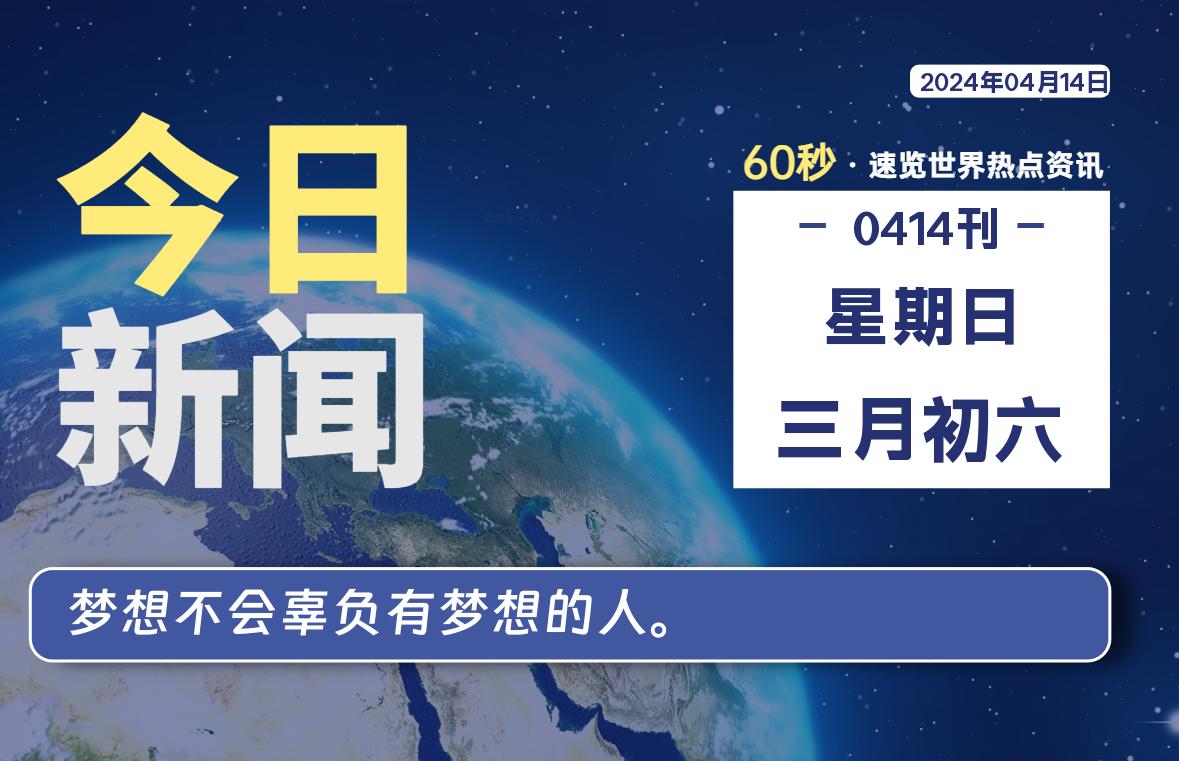 04月14日，星期日，知天下-羽化飞翔