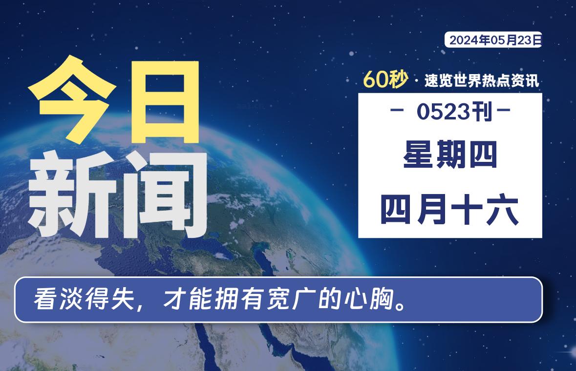 05月23日，星期四，知天下-羽化飞翔