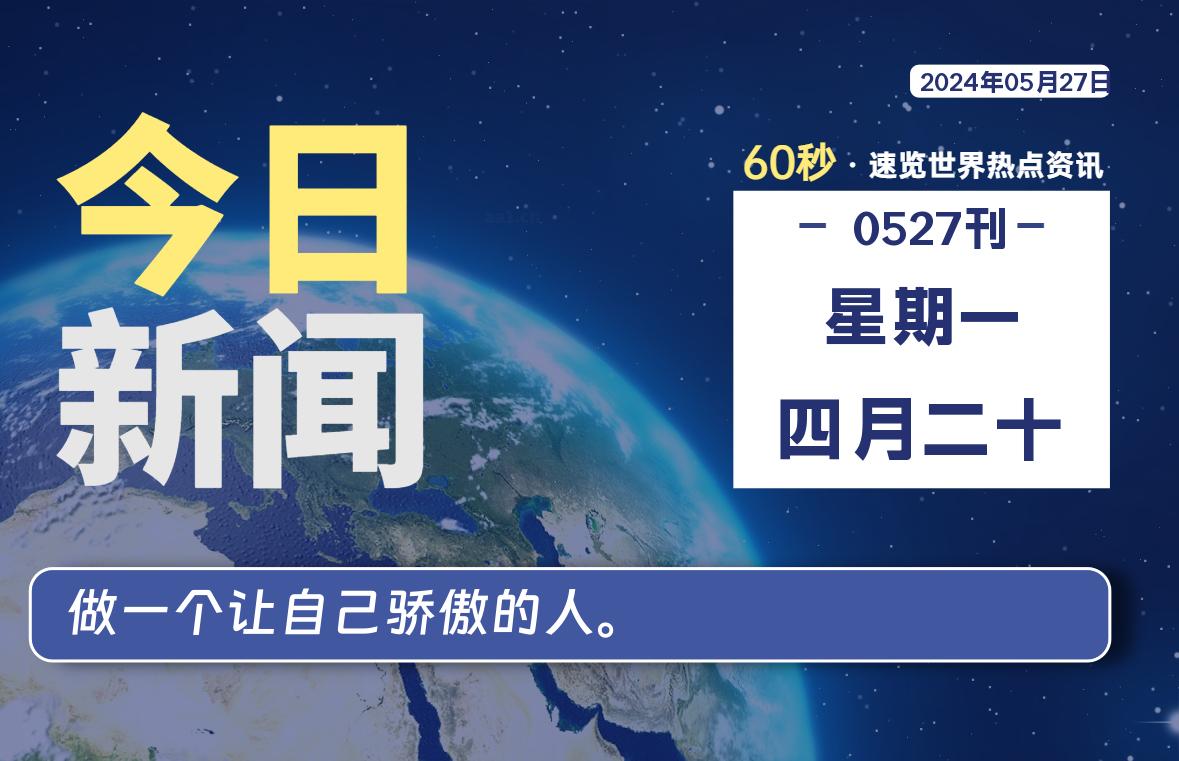 05月27日，星期一，知天下-羽化飞翔