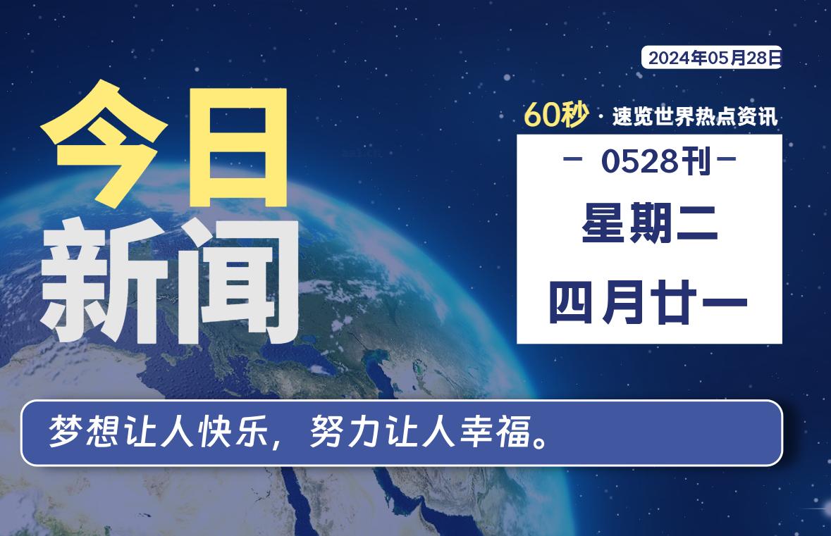 05月28日，星期二，知天下-羽化飞翔