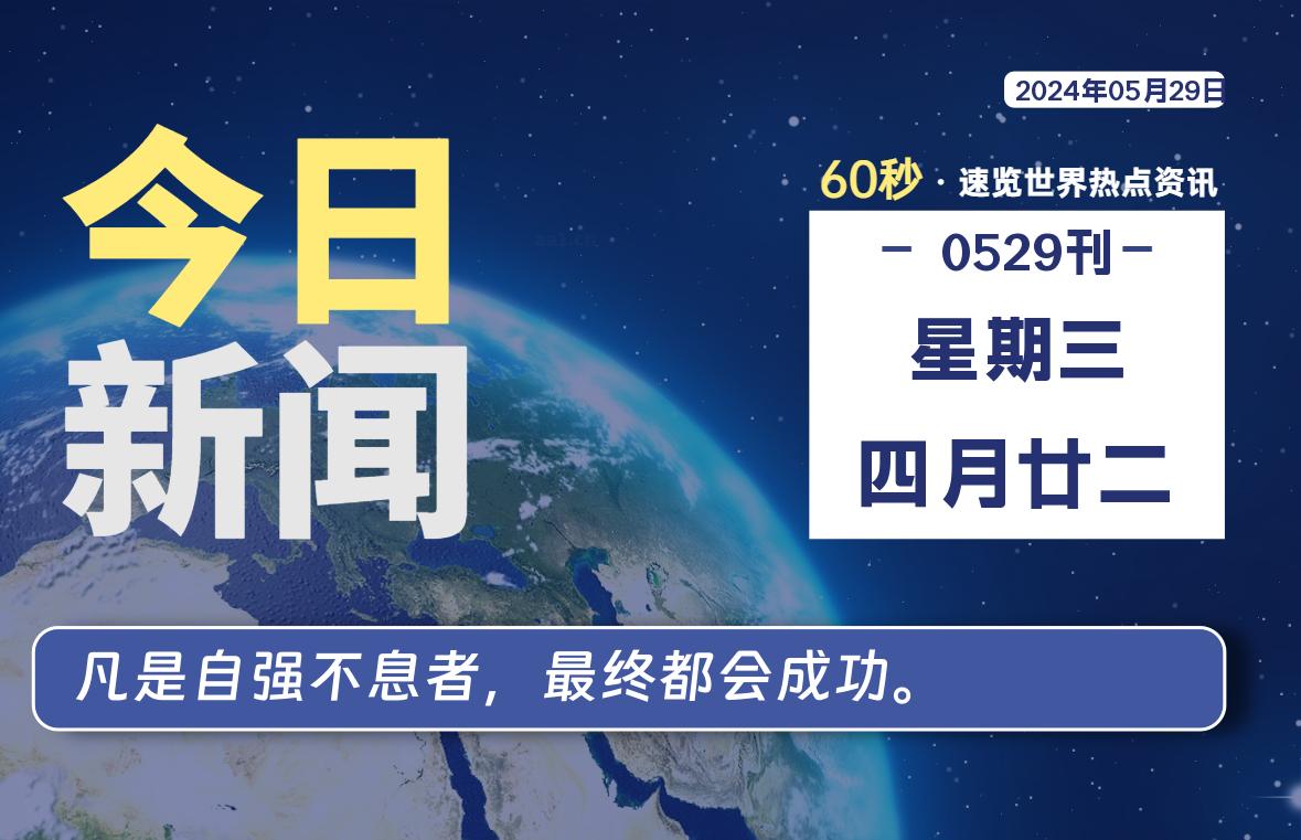 05月29日，星期三，知天下-羽化飞翔