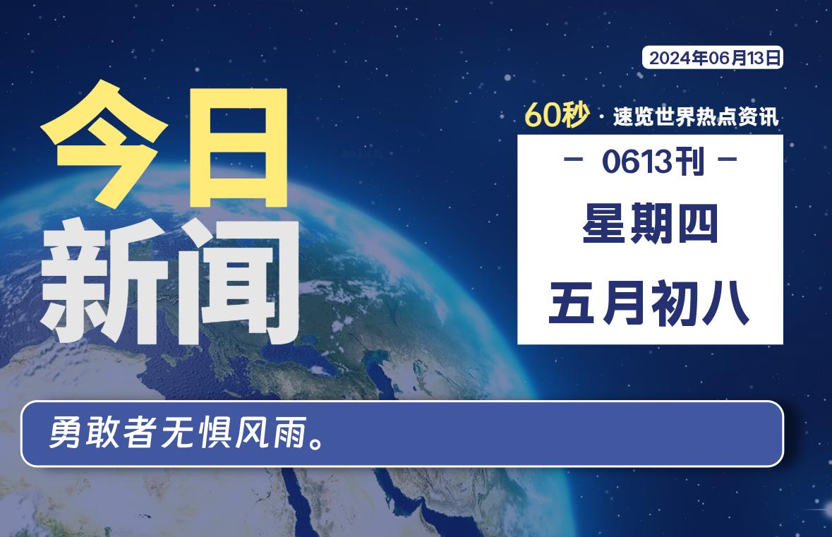 06月13日，星期四, 知天下-羽化飞翔