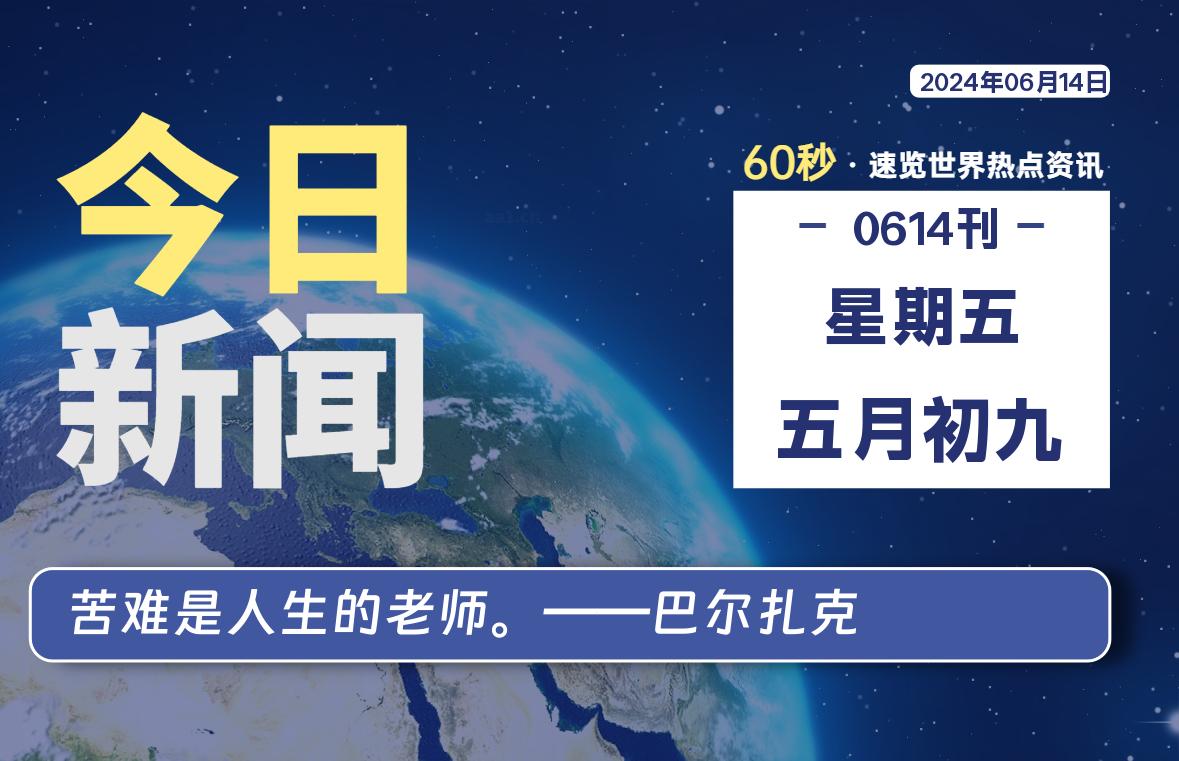 06月14日，星期五, 知天下-羽化飞翔