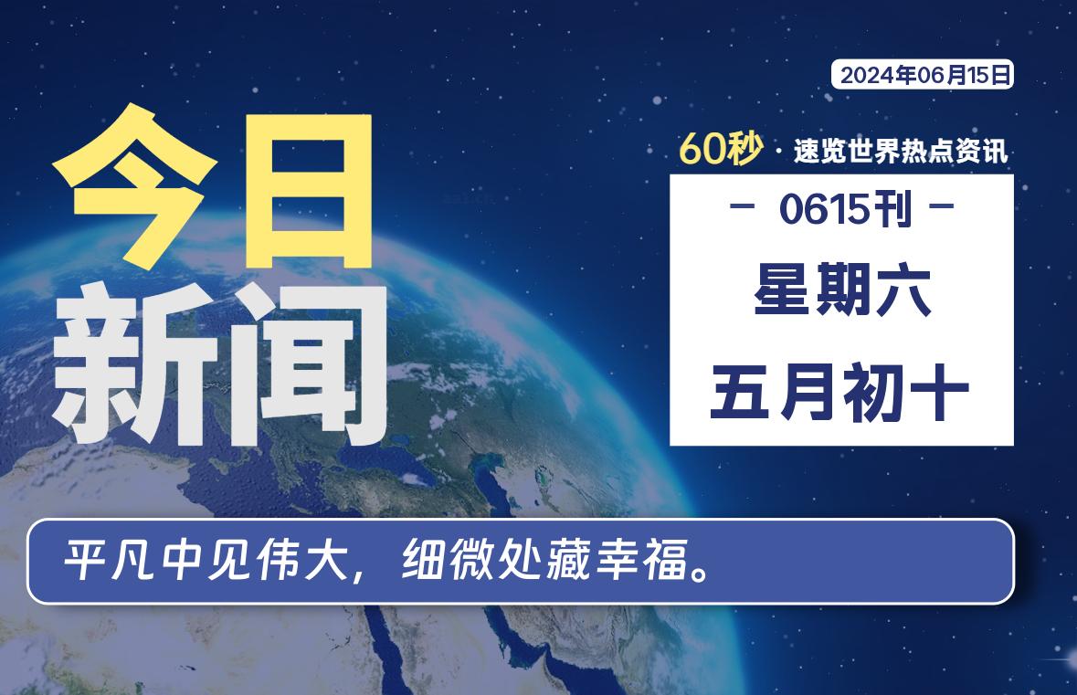 06月15日，星期六, 知天下-羽化飞翔