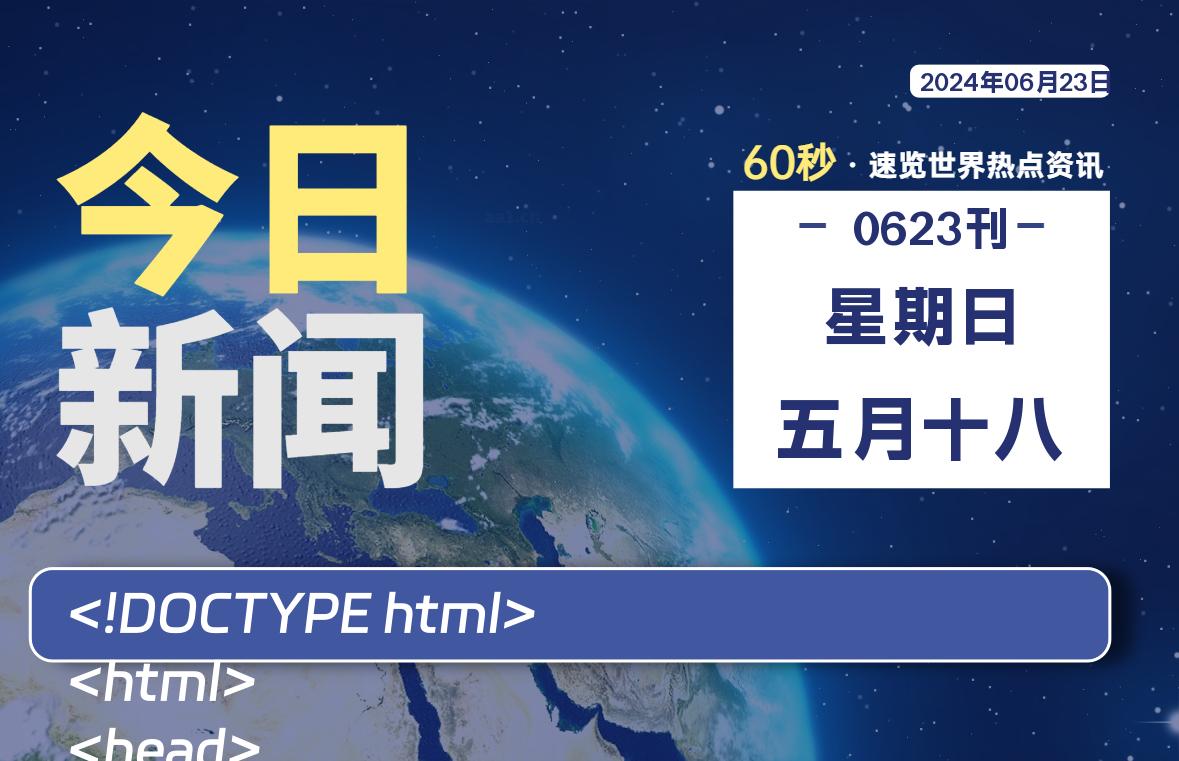 06月23日，星期日, 知天下-羽化飞翔