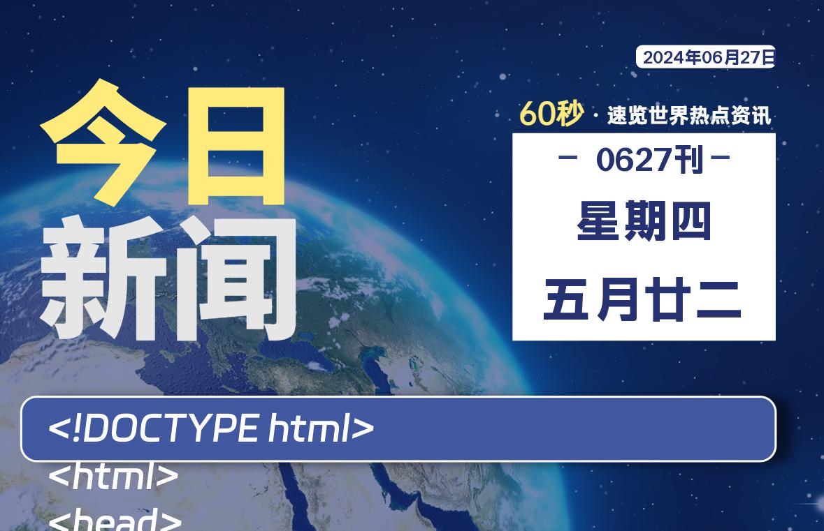 06月27日，星期四, 知天下-羽化飞翔