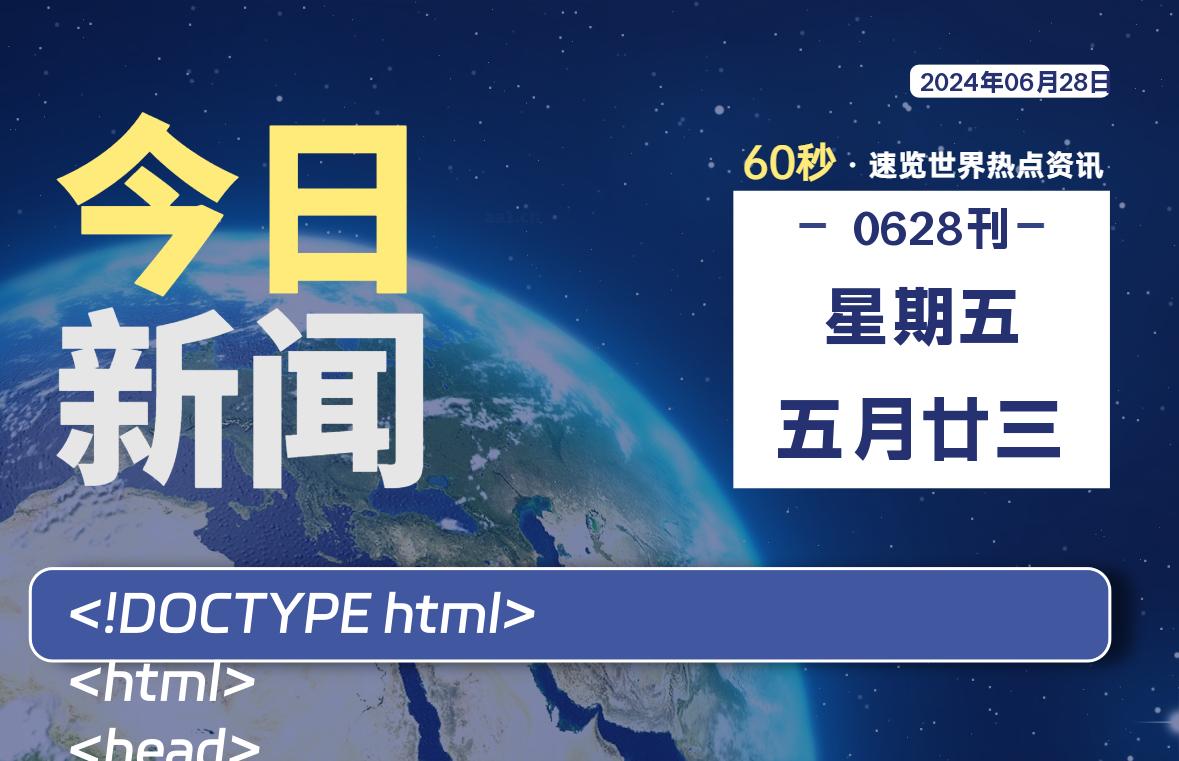 06月28日，星期五, 知天下-羽化飞翔