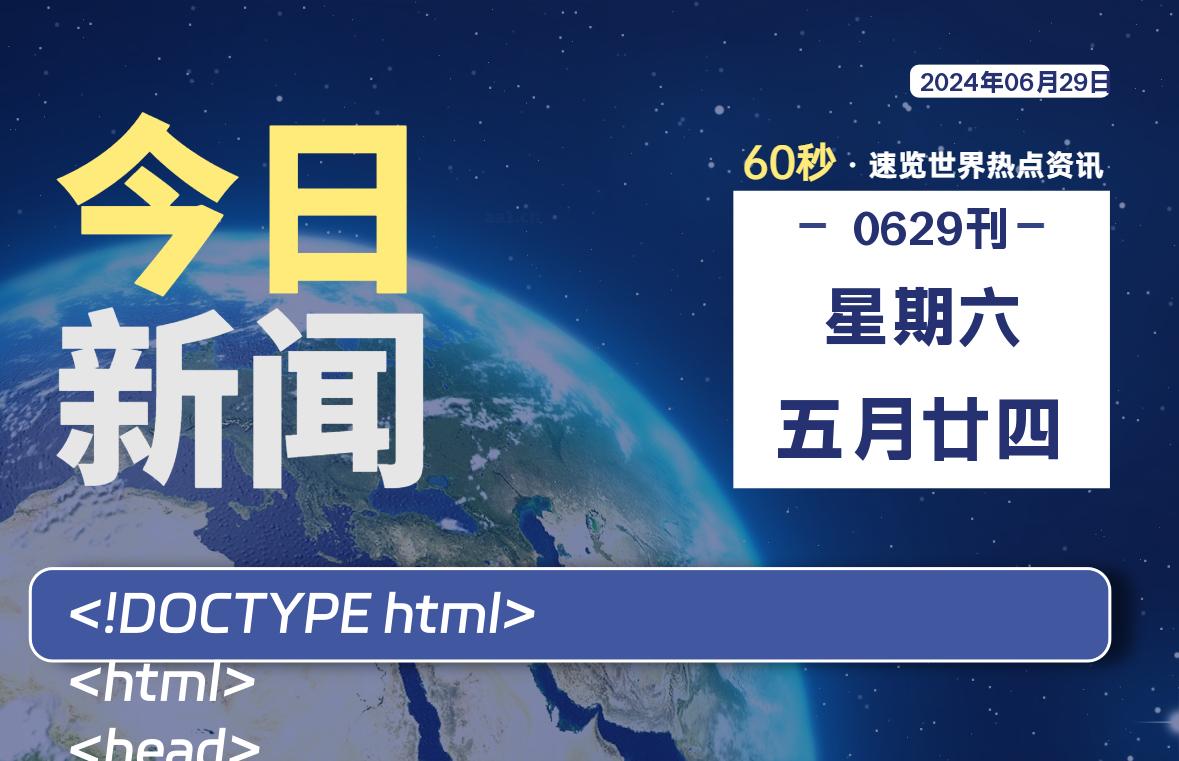 06月29日，星期六, 知天下-羽化飞翔