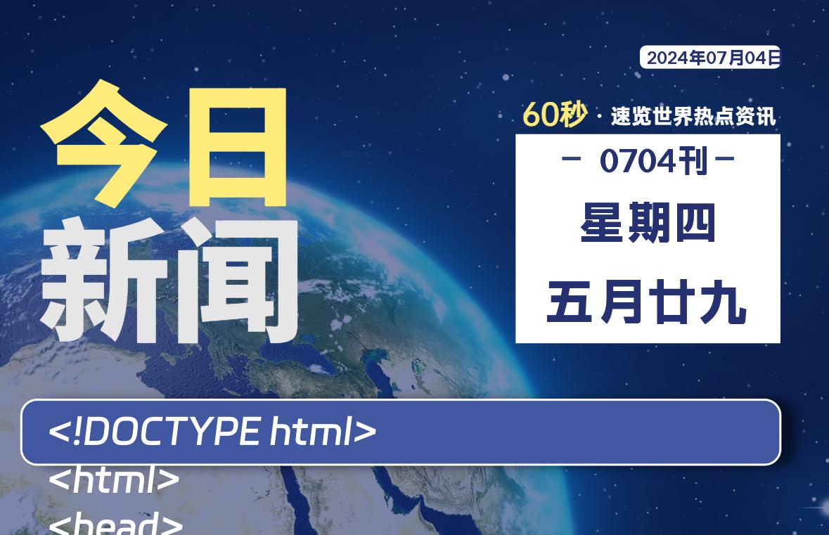 07月04日，星期四, 知天下-羽化飞翔