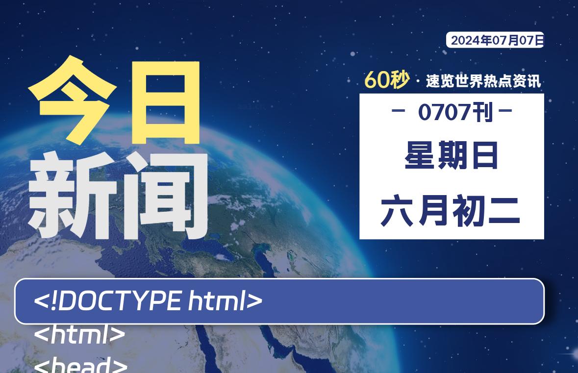 07月07日，星期日, 知天下-羽化飞翔