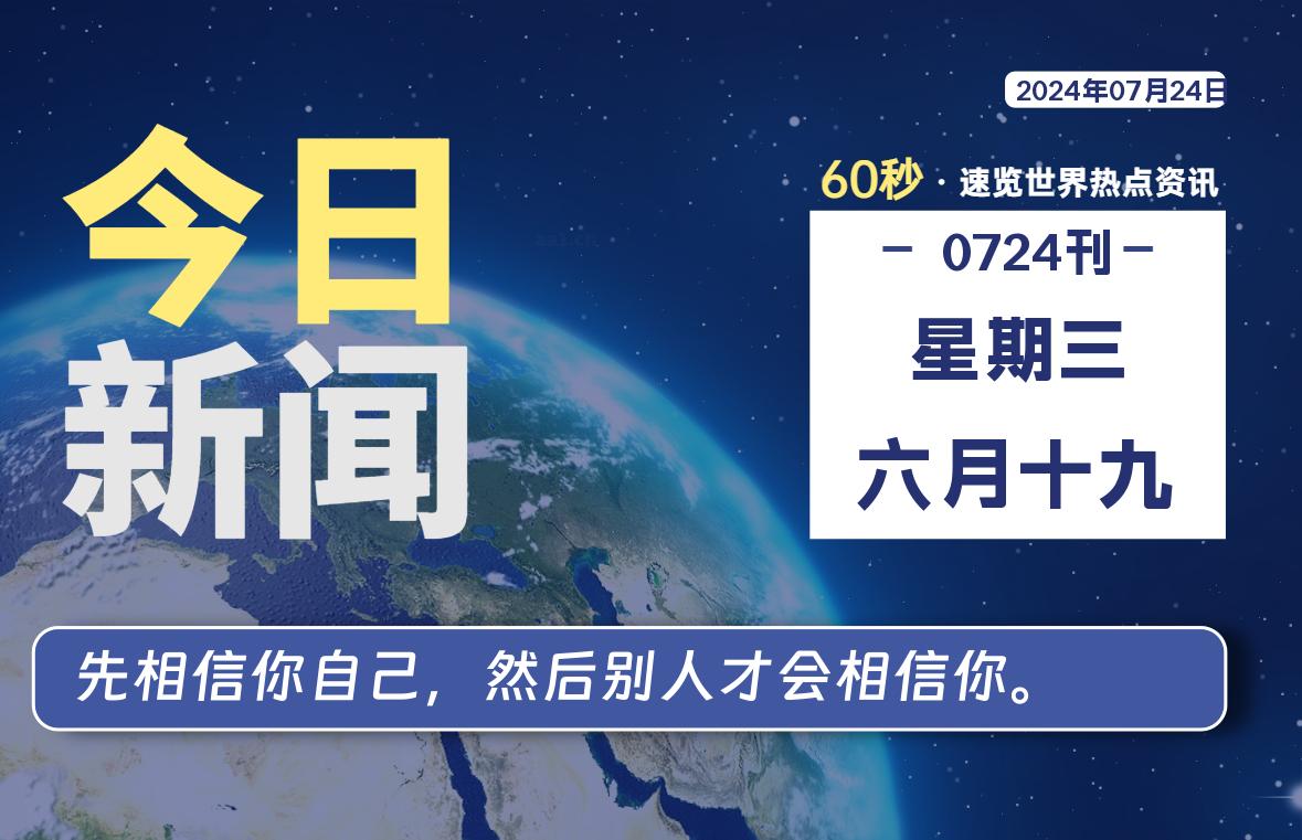 07月24日，星期三, 知天下-羽化飞翔