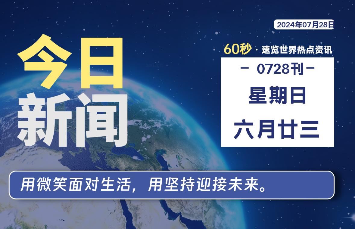 07月28日，星期日, 知天下-羽化飞翔