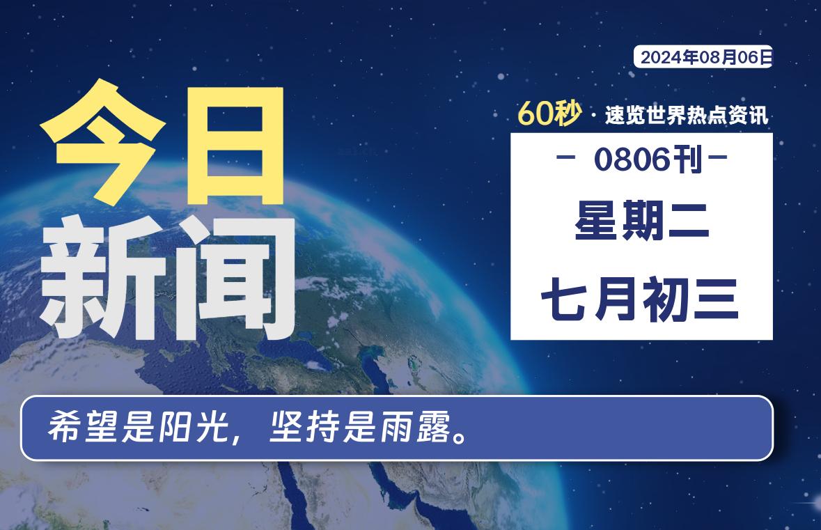 08月06日，星期二, 知天下-羽化飞翔