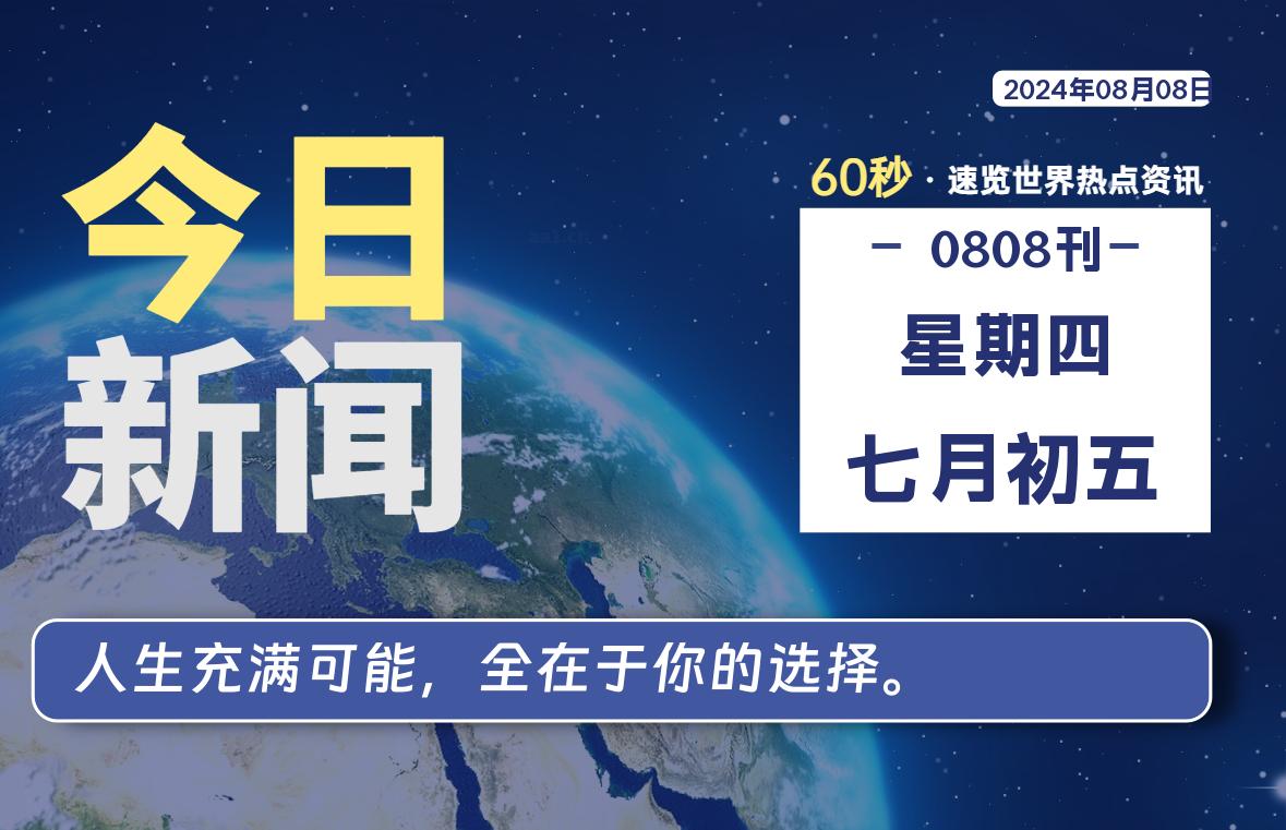 08月08日，星期四, 知天下-羽化飞翔