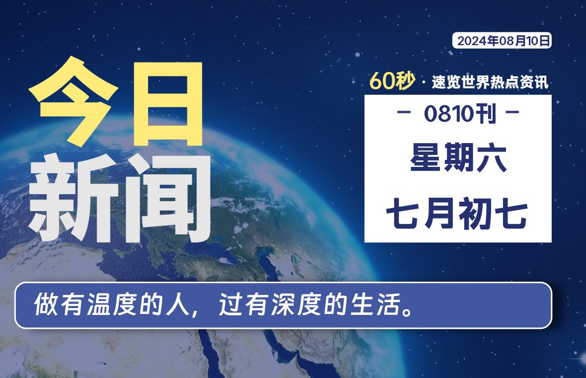 08月10日，星期六, 知天下-羽化飞翔