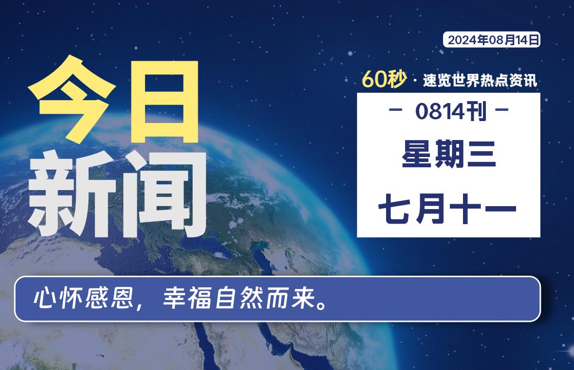 08月14日，星期三, 知天下-羽化飞翔