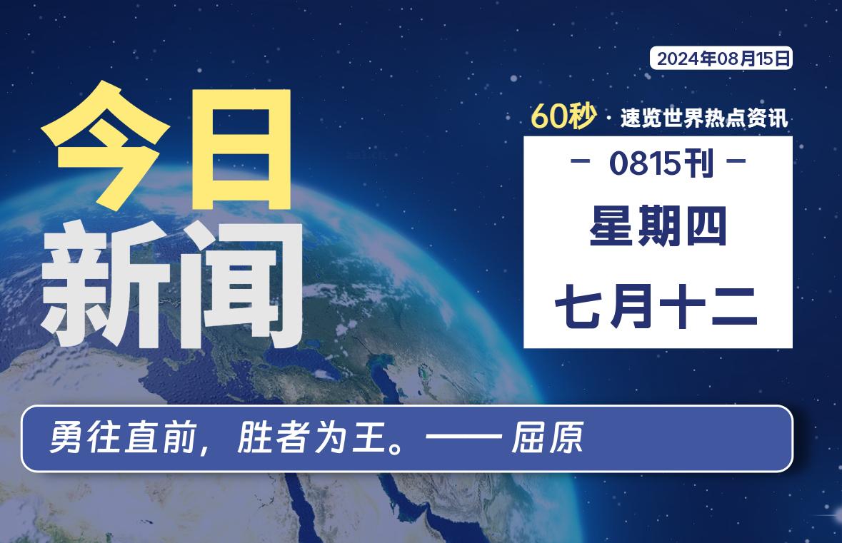 08月15日，星期四, 知天下-羽化飞翔