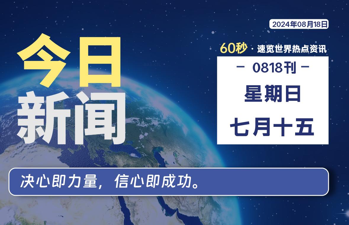 08月18日，星期日, 知天下-羽化飞翔