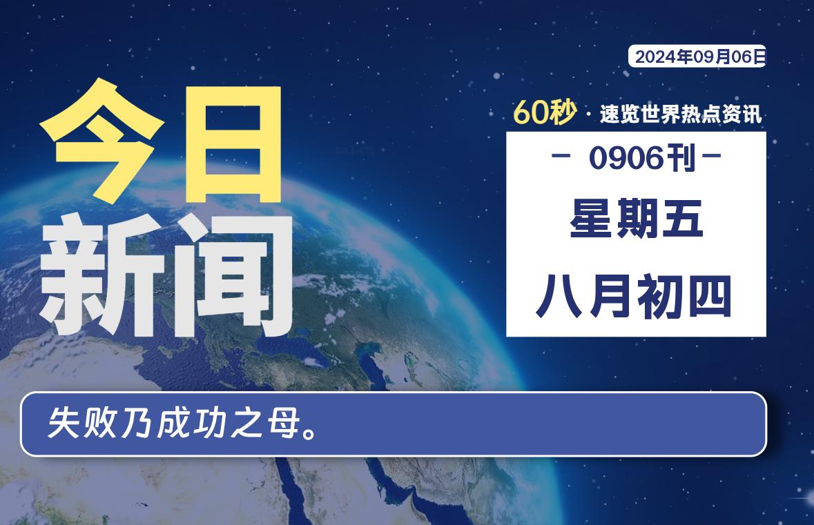 09月06日，星期五, 知天下-羽化飞翔