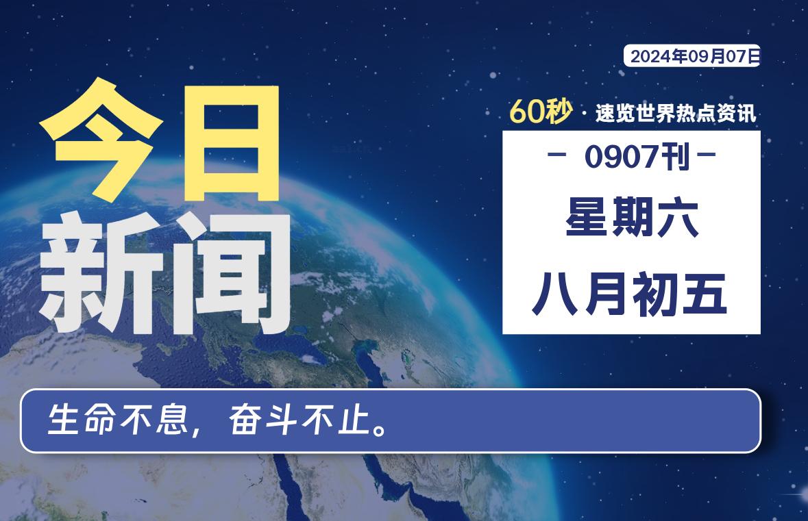 09月07日，星期六, 知天下-羽化飞翔