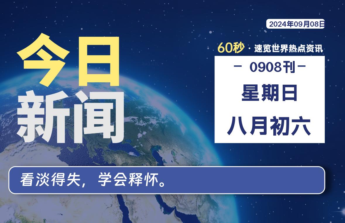 09月08日，星期日, 知天下-羽化飞翔