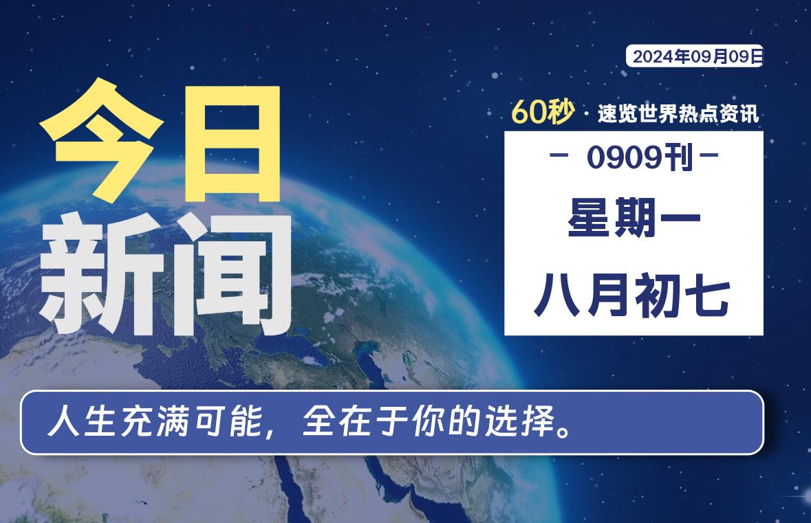 09月09日，星期一, 知天下-羽化飞翔