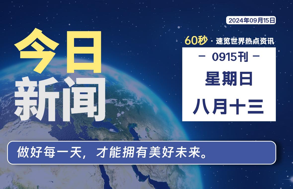 09月15日，星期日, 知天下-羽化飞翔