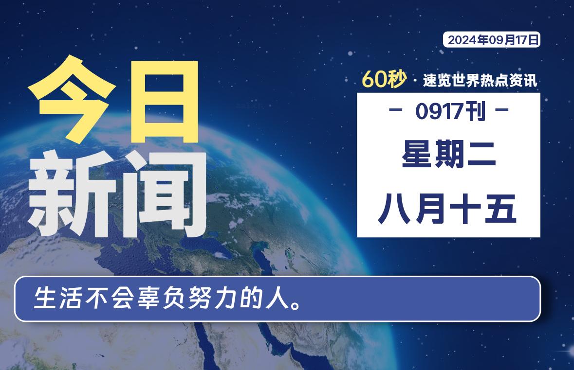 09月17日，星期二, 知天下-羽化飞翔