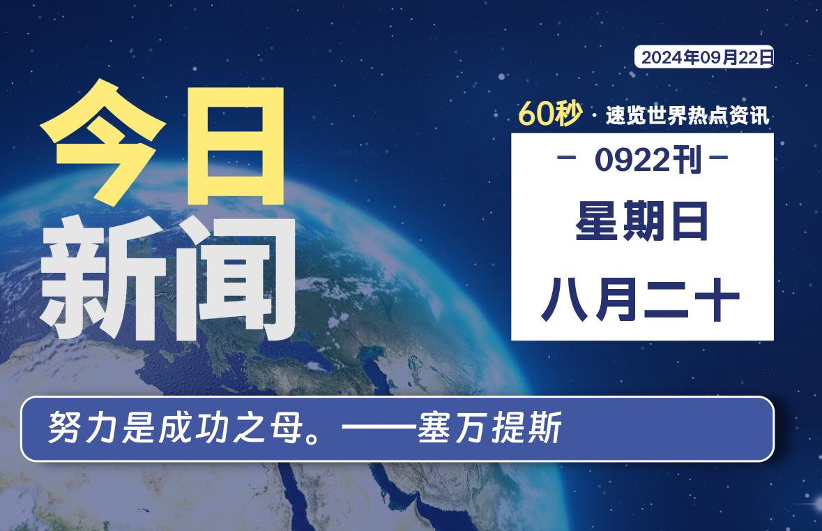 09月22日，星期日, 知天下-羽化飞翔