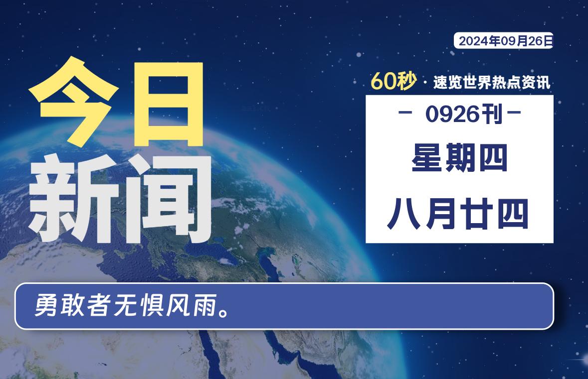 09月26日，星期四, 知天下-羽化飞翔