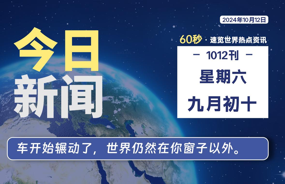 10月12日，星期六, 知天下-羽化飞翔