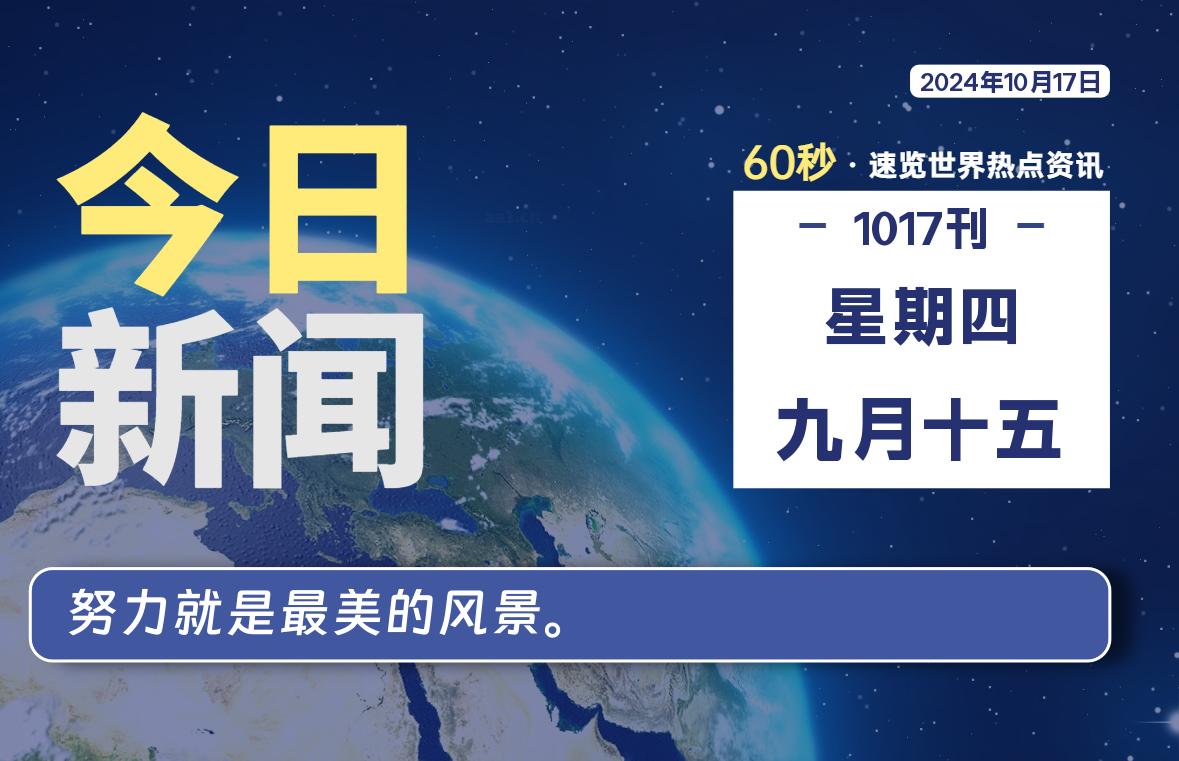 10月17日，星期四, 知天下-羽化飞翔