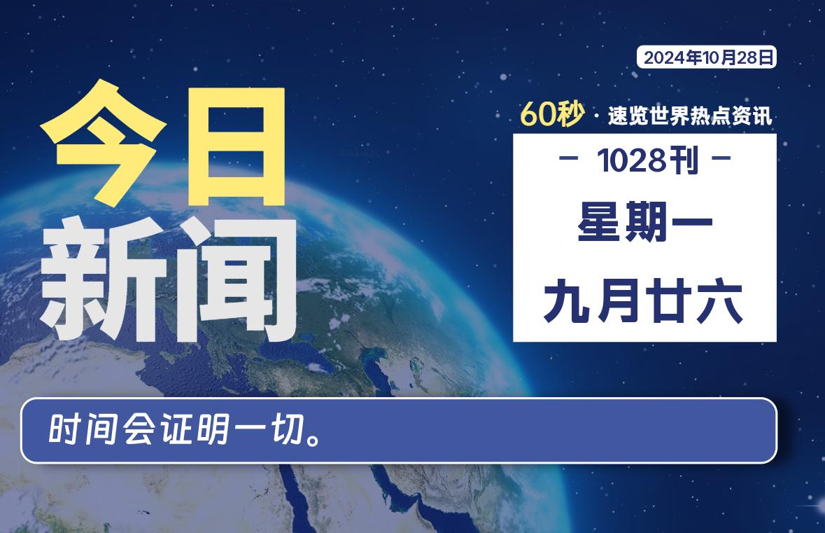 10月28日，星期一, 知天下-羽化飞翔