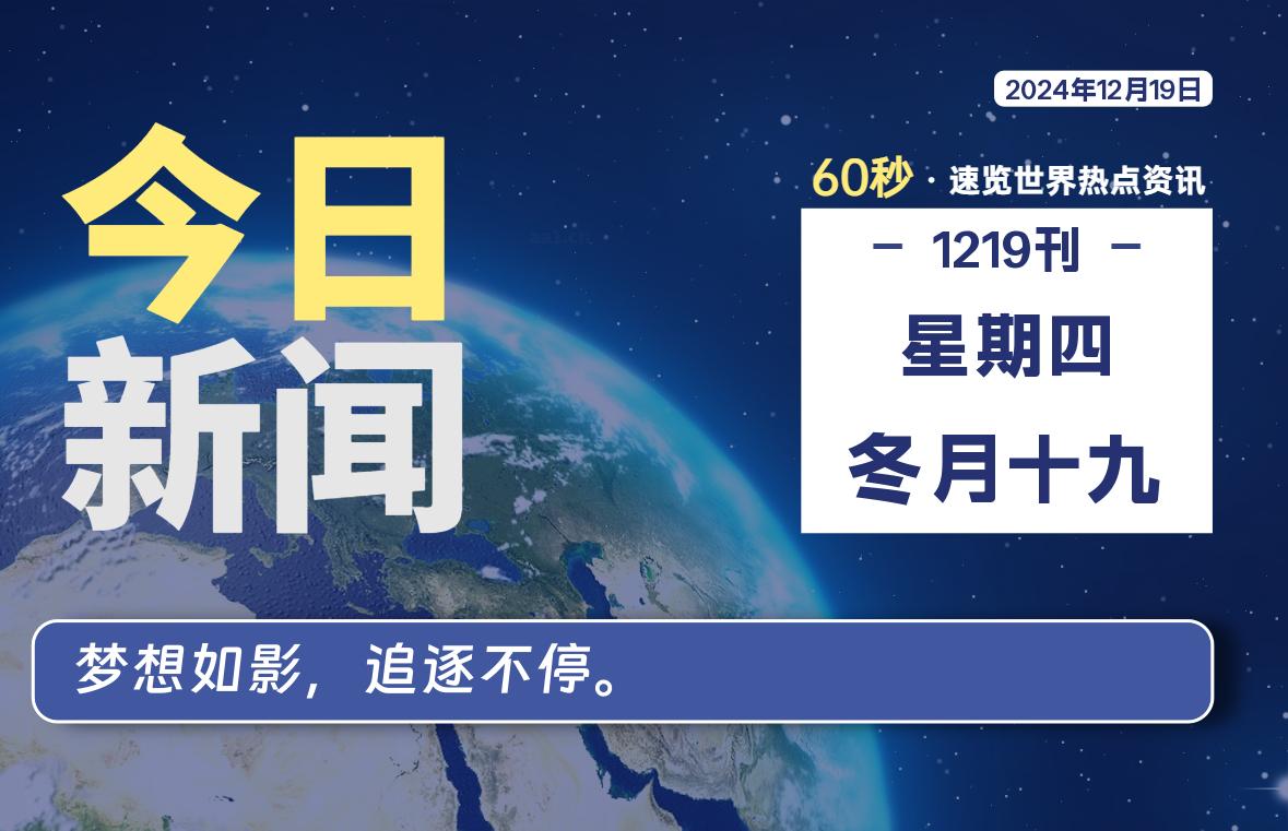 12月19日，星期四, 知天下-羽化飞翔