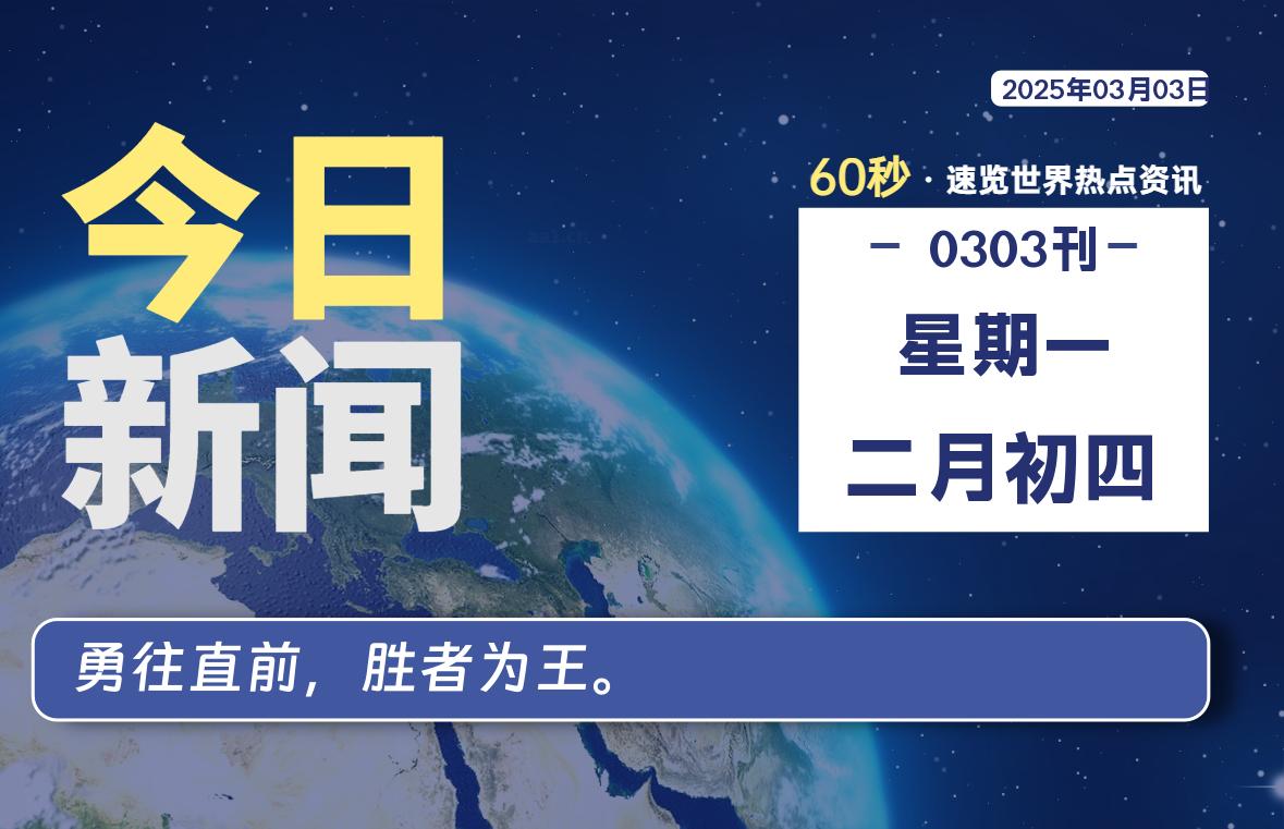 03月03日，星期一, 知天下-羽化飞翔