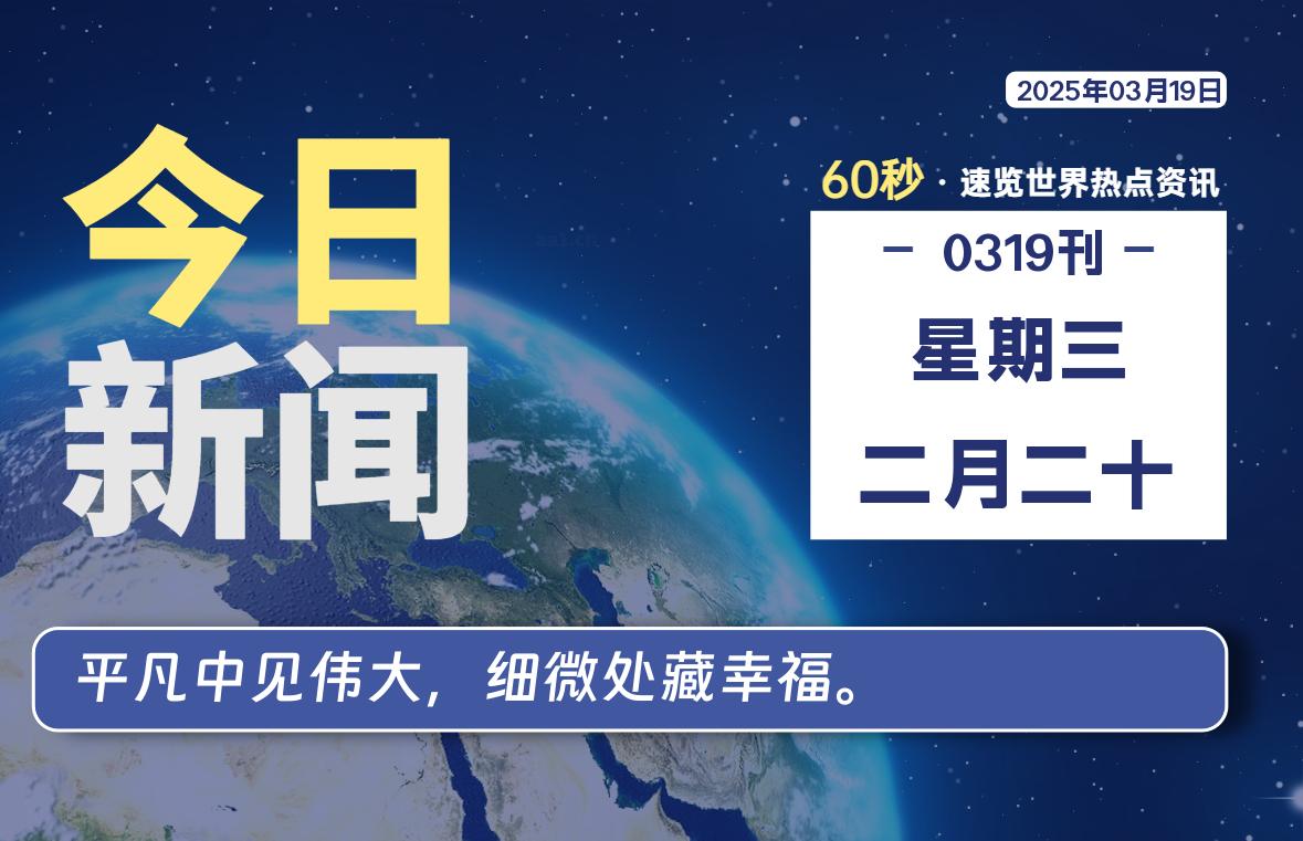 03月19日，星期三, 知天下-羽化飞翔